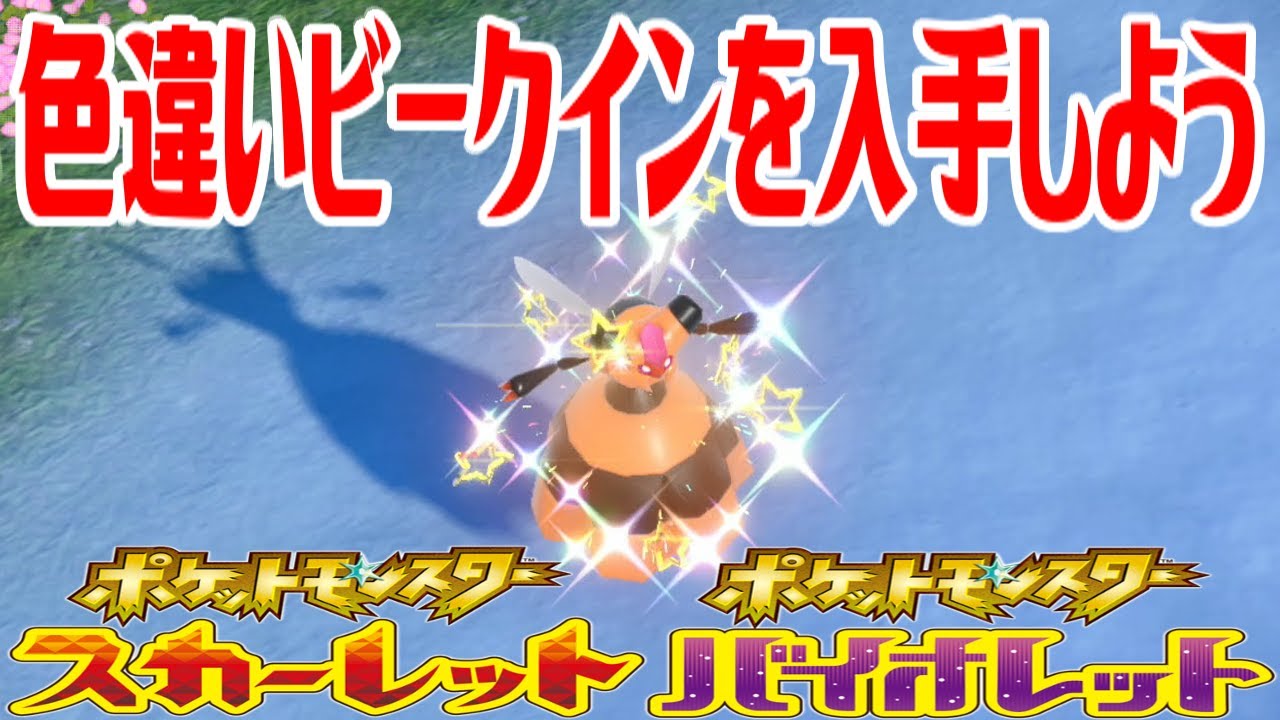 【ポケモンSV】色違いビークインを入手しよう【ポケットモンスター スカーレット・バイオレット】Pocket Monsters