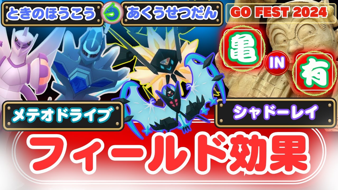 【ポケモンGO】「ネクロズマ(たそがれ)」「(あかつき)」フィールド効果の内容、「ディアルガ(オリ)」「パルキア(オリ)」のフィールド効果！亀有で「GO FEST グローバル」ポケ活情報になります！！