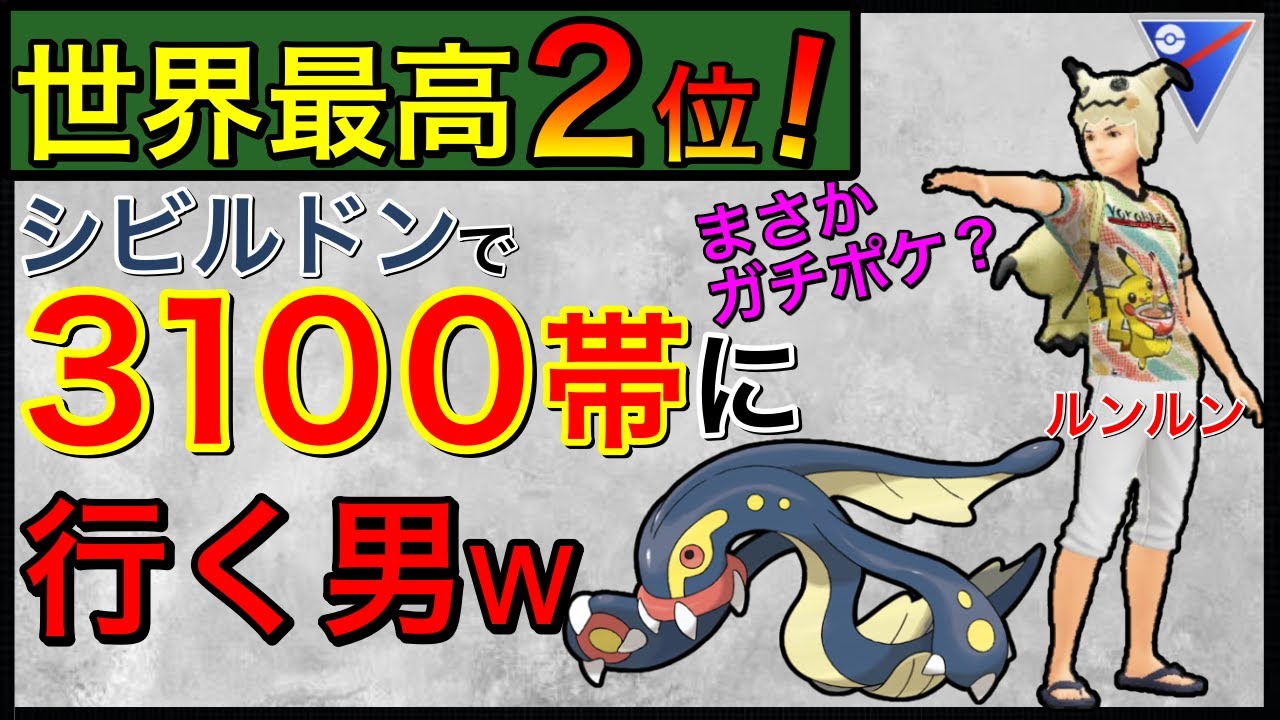【ポケモンGO】遊びではなく、ガチでシビルドンを使う男wもはや異次元！