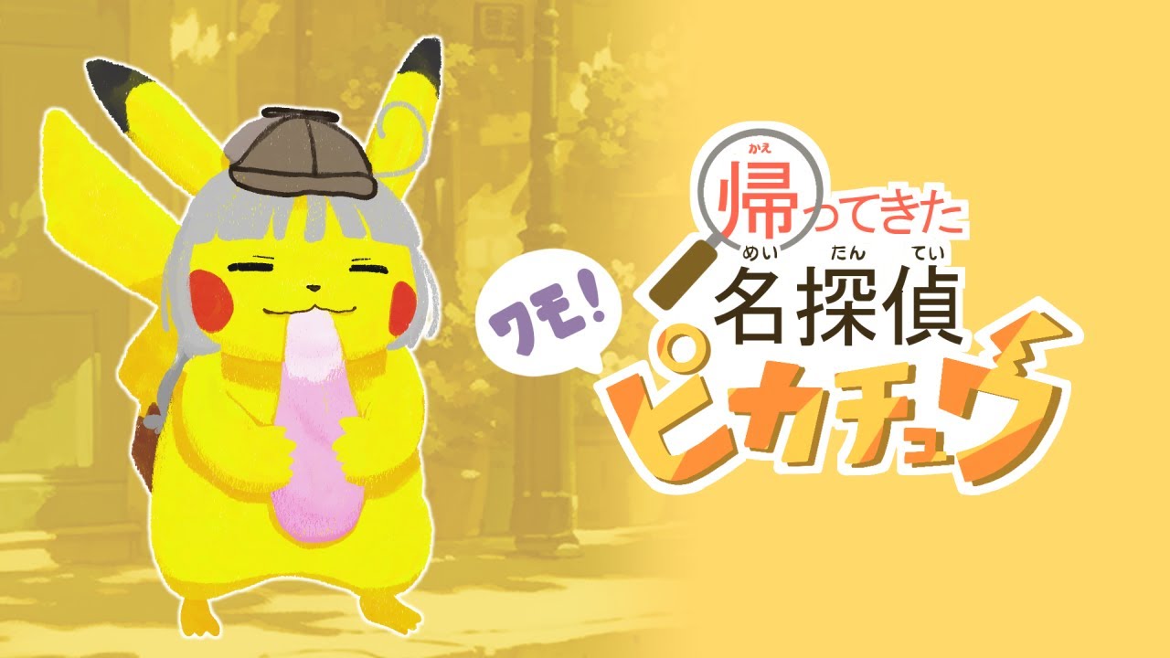 【帰ってきた名探偵ピカチュウ】遺跡から脱出だ！【わもん】