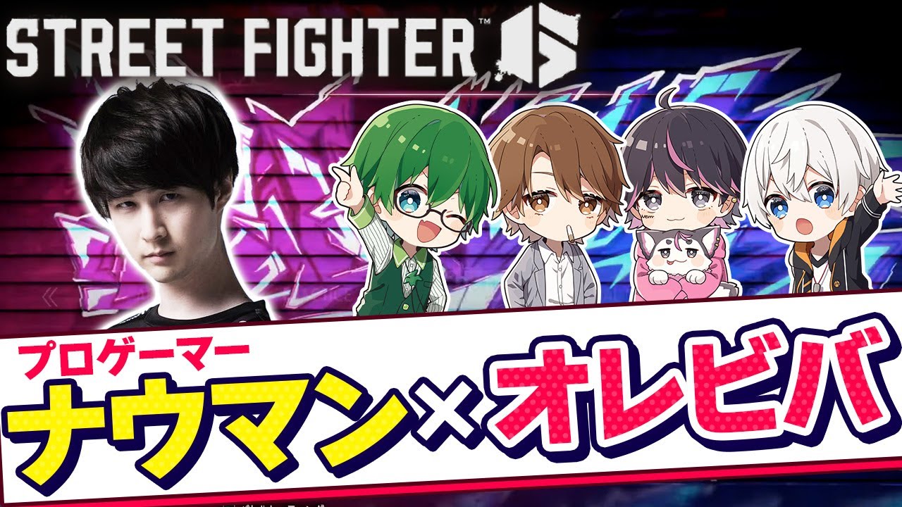 7/26【スト６】オレビバとナウマンさんでスト６でコーチング対決！！【ルールは概要欄】