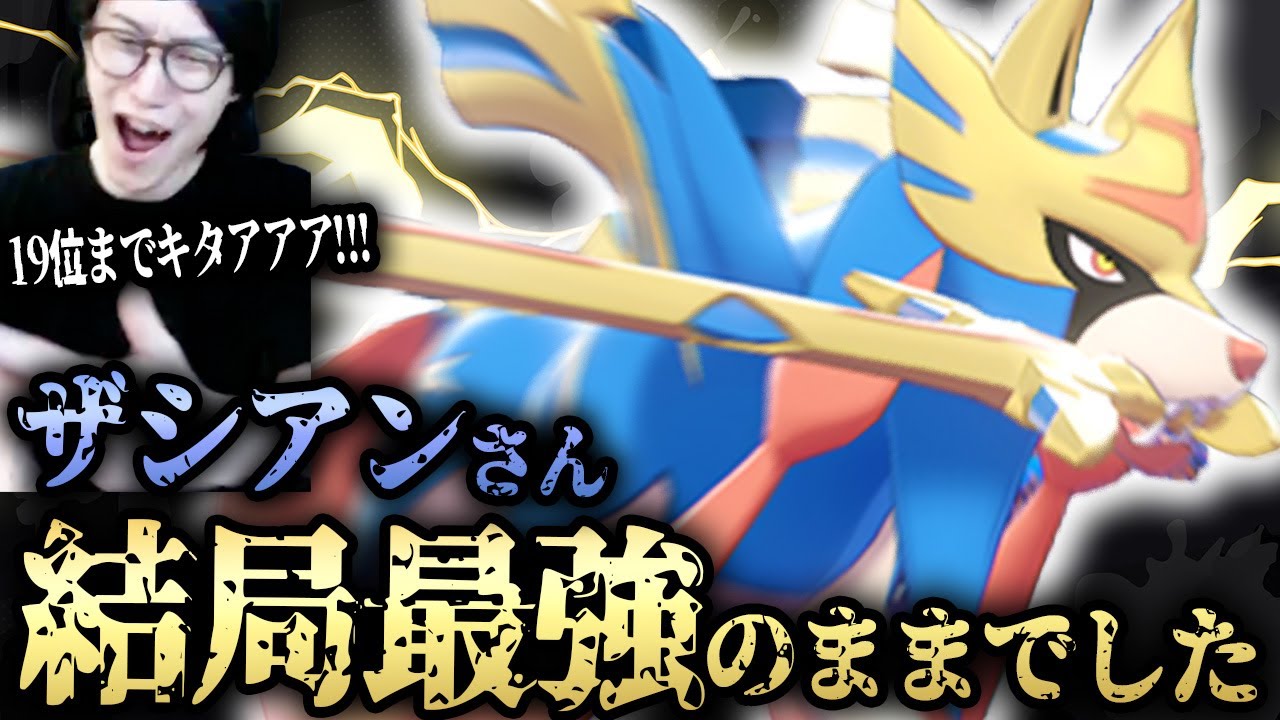 【ビエラ覚醒ガチランクマ】19位までレート爆盛りしたザシアン構築！神レベルの試合を繰り広げていくのはこの男おおおおおおおお【ダブルバトル レギュレーションG】