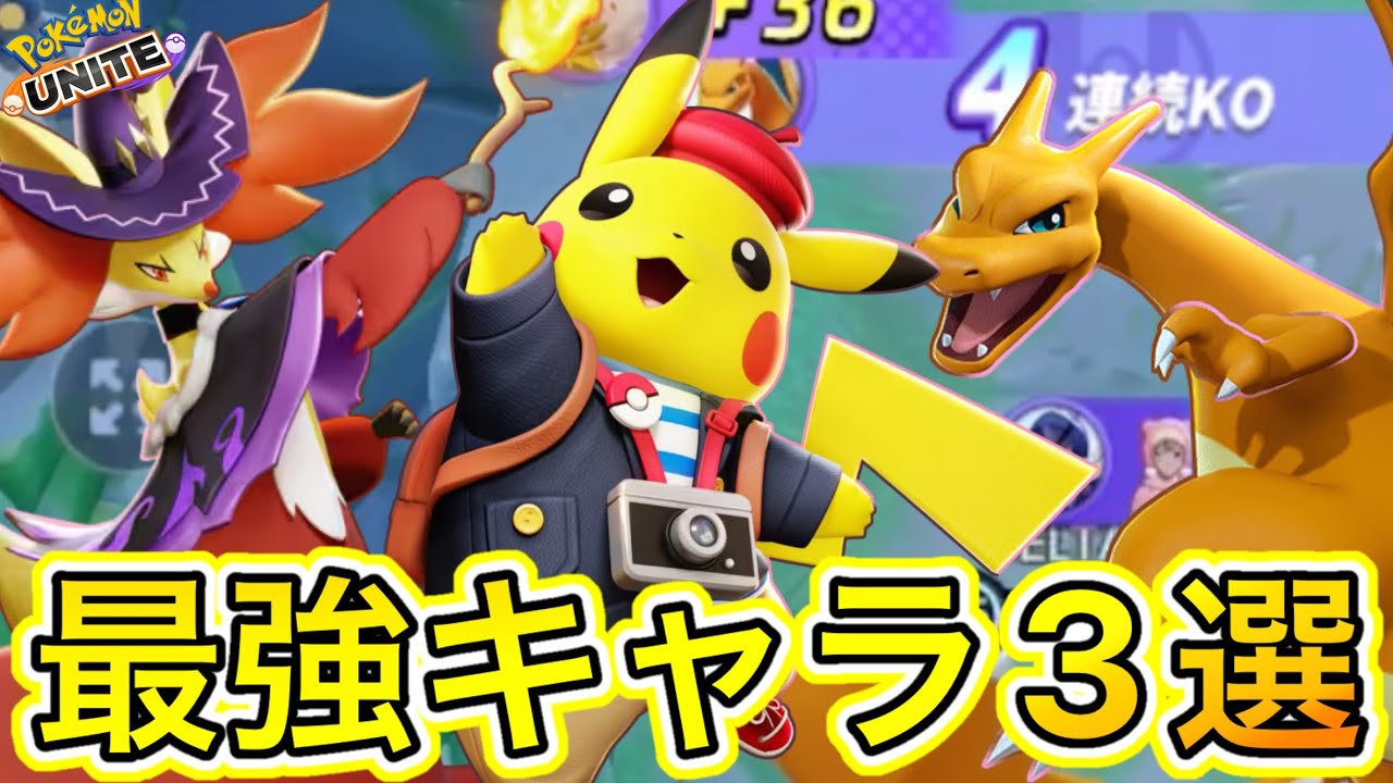 最強キャラ3選！ピカチュウマフォクシーが超簡単で最強！？技持ち物解説【ポケモンユナイト】