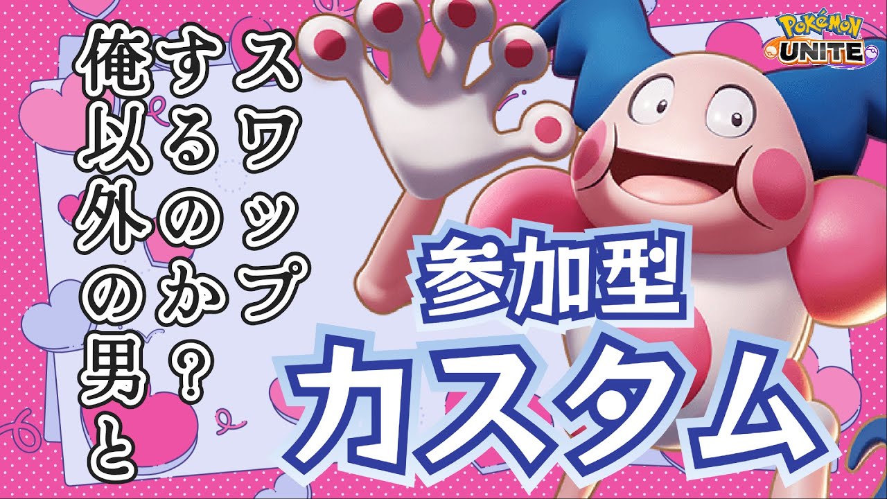 【参加型カスタム】ピクシーの衣装代は鉢代になりました【ポケモンユナイト】