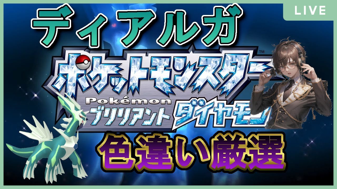 #37【ポケモンBDSP】色違いディアルガを捕まえるまで逃げ出さない長期企画！雑談歓迎！【リセマラ3610回目~】