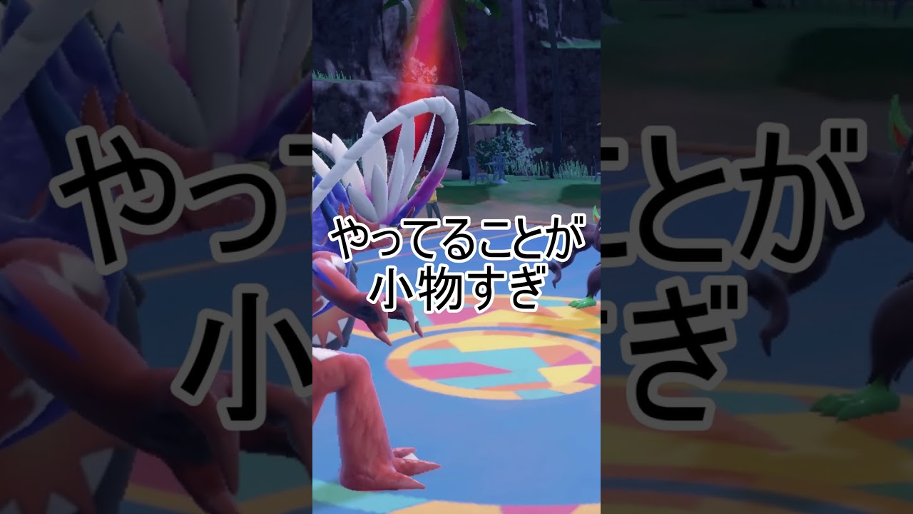 オーロンゲになりてぇな【ポケモンSV】 #ポケモン #ポケモンsv #芸人やめてぇな