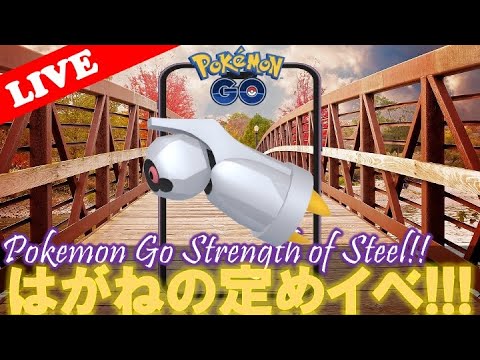 【🔴LIVE】はがねの定め: ダンバル大量発生!? Part2 「✨色違いゲットだぜ!!✨」【ポケモンGO】