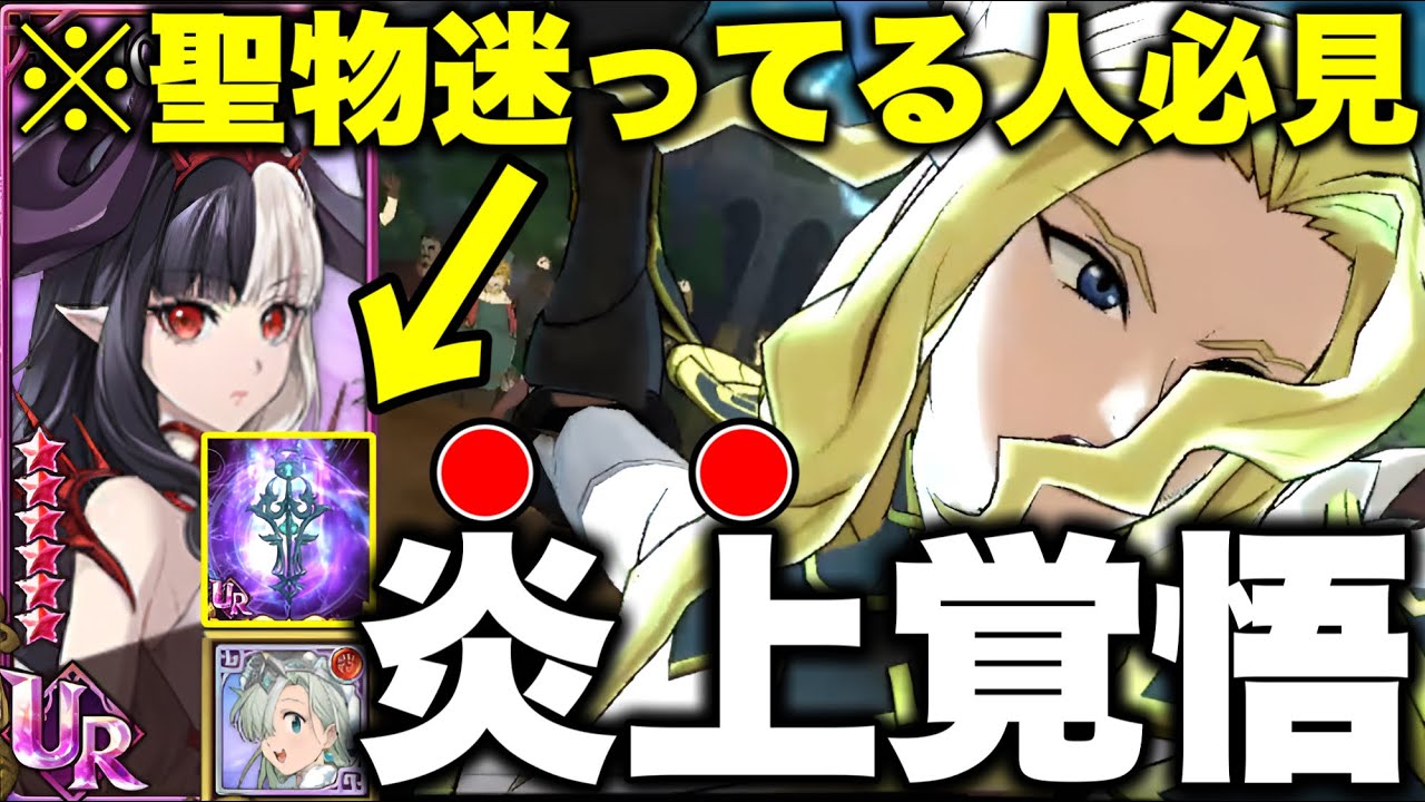 ヘルの聖物はぶっちゃけ〇〇？？トール最強編成はヘル入りではない！？【グラクロ】【七つの大罪グランドクロス】