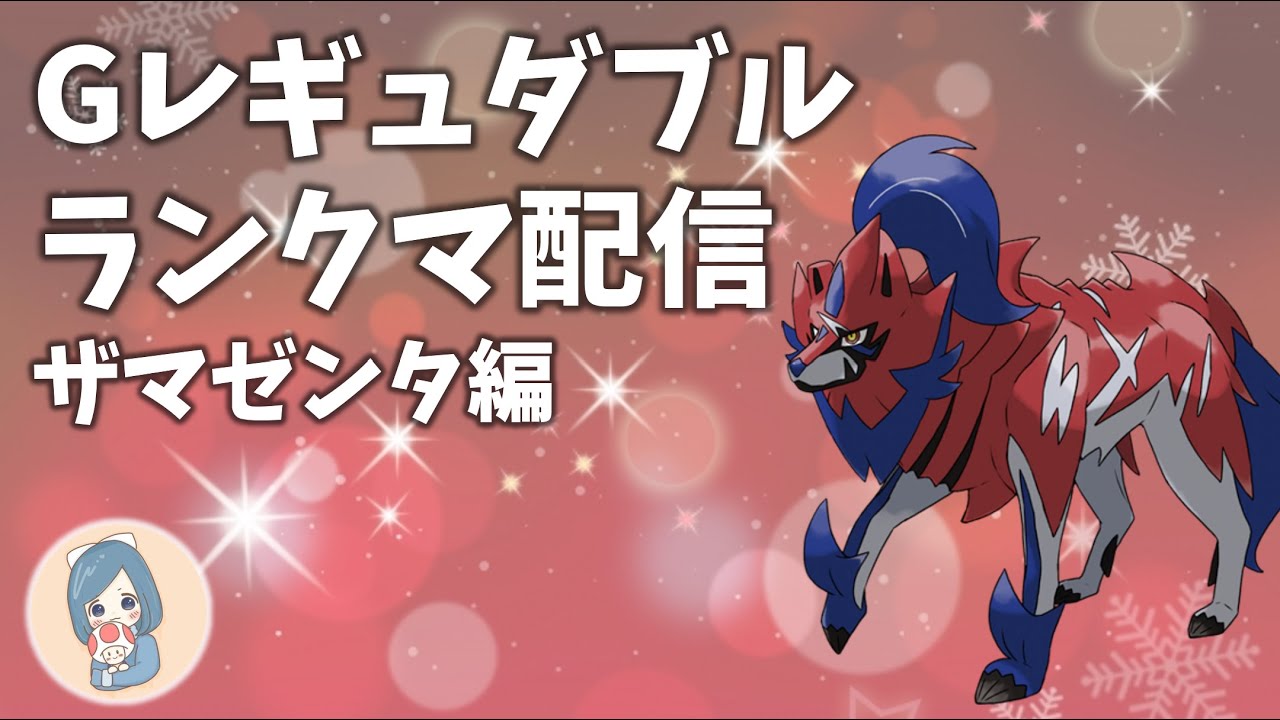 【ポケモンSV】はじめてのザマゼンタ！ダブルランクマ配信