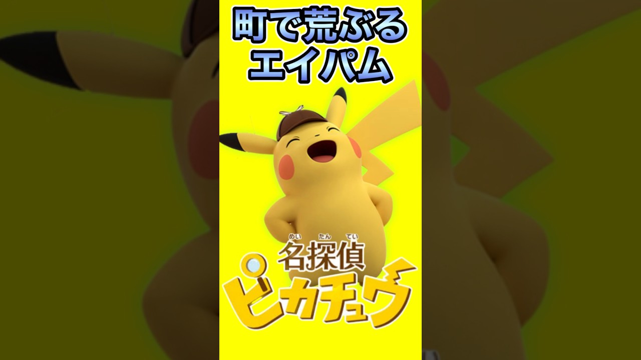 荒ぶるエイパムとピカチュウとケチャップ【名探偵ピカチュウ 3DS】#shorts #名探偵ピカチュウ #名探偵 #ピカチュウ #ポケモン #3ds
