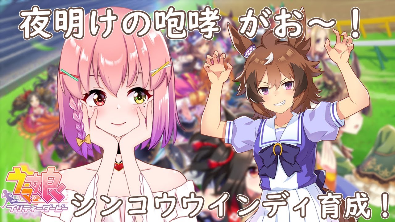 【#ウマ娘】いたずら大好き！シンコウウインディ初育成(Part1)🐴✨【#新人Vtuber / #倉望りの】