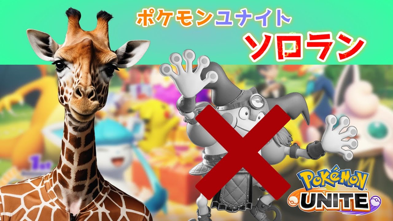 【#ポケモンユナイト  ソロラン】OTPになりそうだからバリヤードを封印することにした