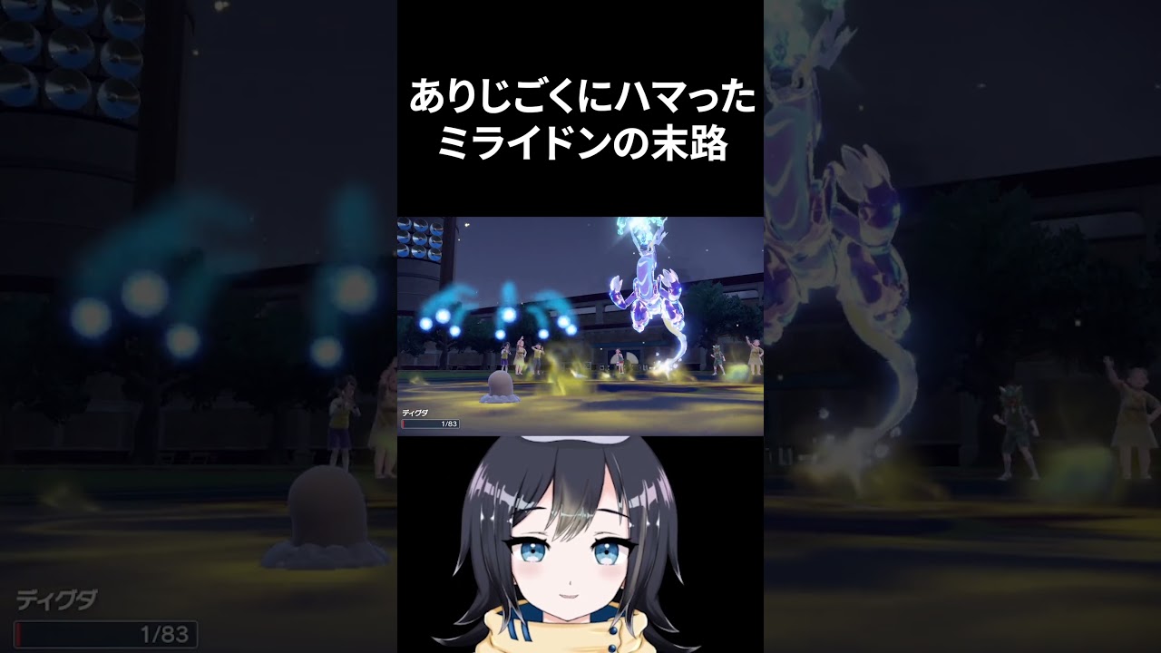 ディグダの「ありじごく」にハマったミライドンの末路【ポケモンSV実況】