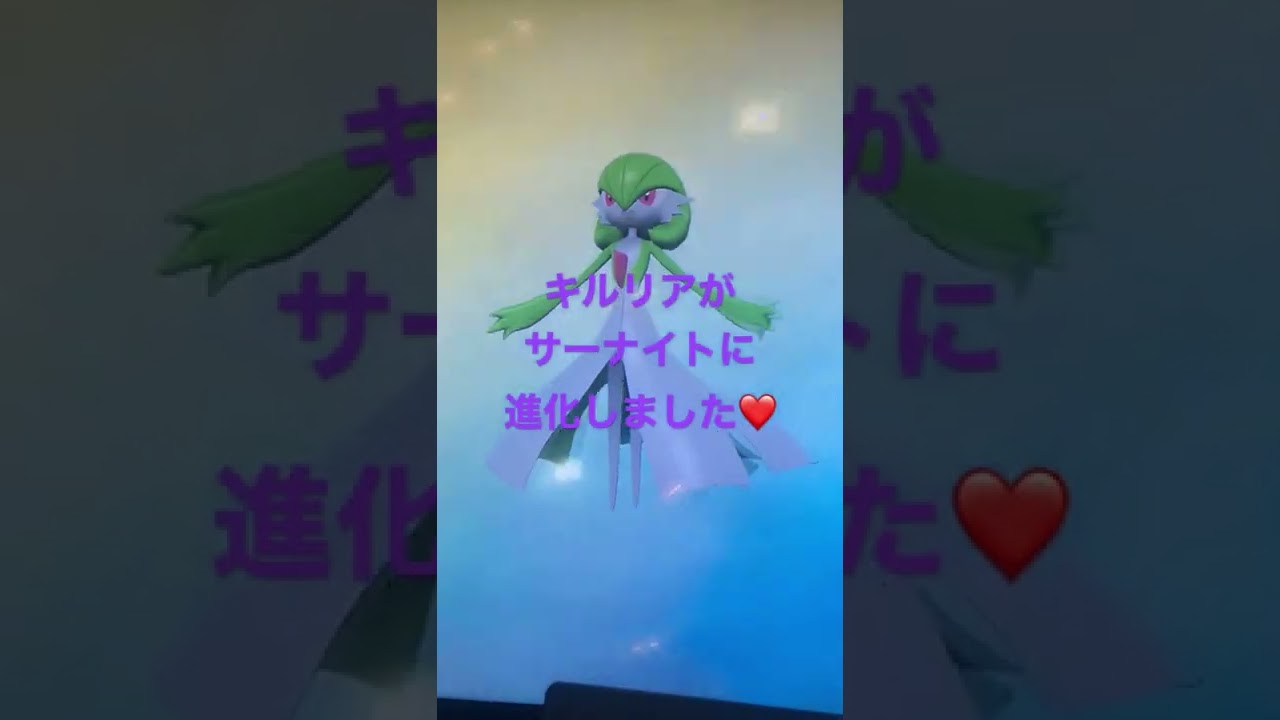 【pokemonLEGENDSアルセウス】キルリアがサーナイトに進化しました。
