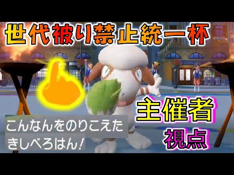 【ポケモンSV】#世代被り禁止統一杯 主催者KENT先生視点