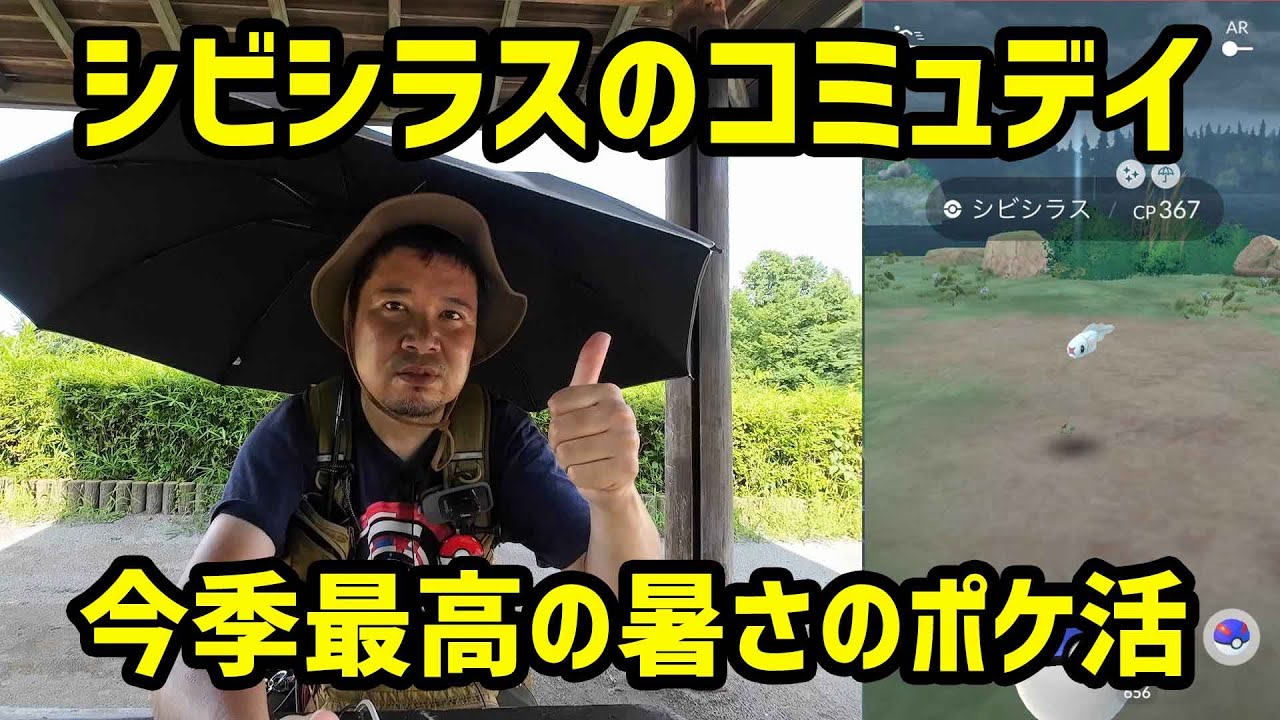 【ポケモンGO】日除けフル装備！暑さで痺れるシビシラスのコミュニティデイ