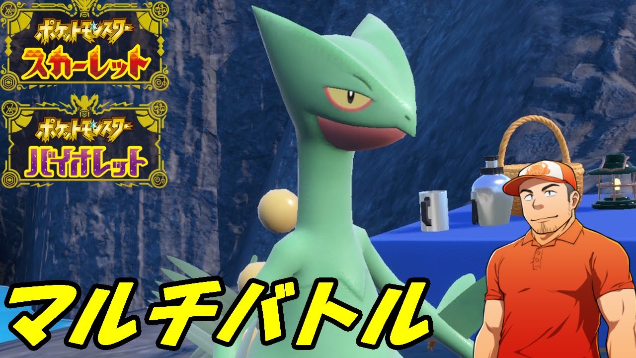 【ポケモンSV】ランダムパーティで対戦！ with ジュカイン！フレンドマルチバトル配信【初見さん歓迎】