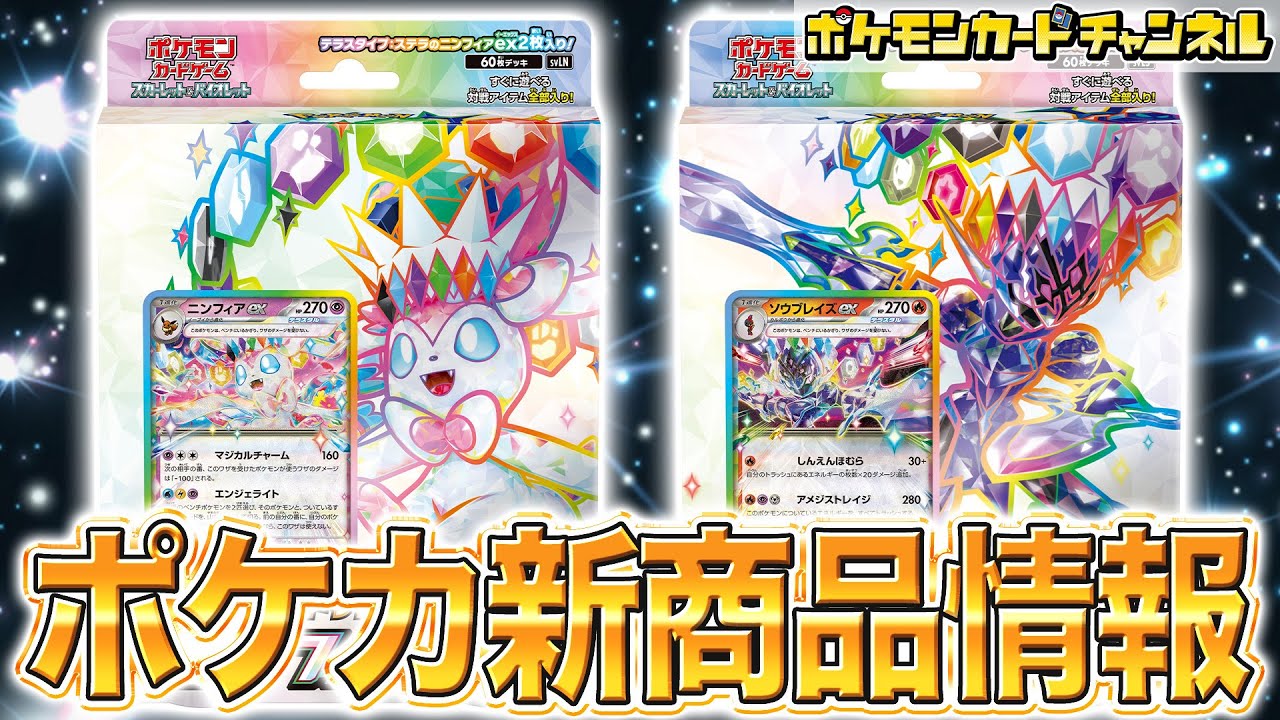 【ポケカ】ニンフィアexとソウブレイズexの"美しすぎる"新商品が登場！【ポケモンカード/構築済みデッキ】