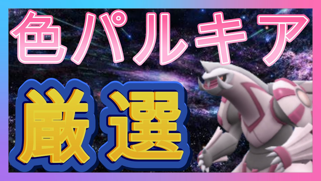 ポケモン剣盾　視聴者依頼　　色パルキア　厳選配信