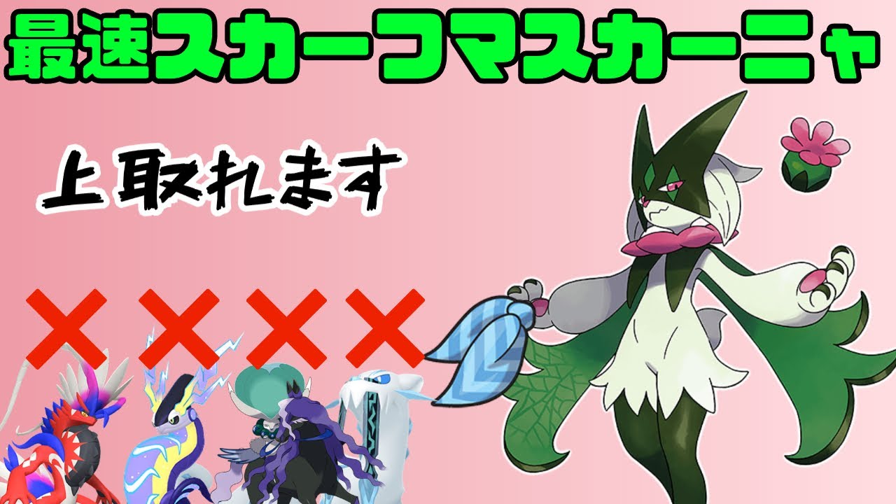 ポケモンSV　この環境スカーフマスカーニャ刺さるのでは？