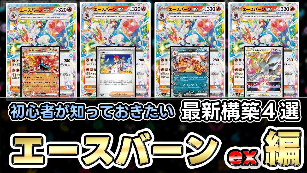 【ポケカ】序盤から高火力!?ポテンシャルの塊エースバーンex！リザードンexと最強タッグ!?【Cinderace ex/Pokeka/Pokeca】
