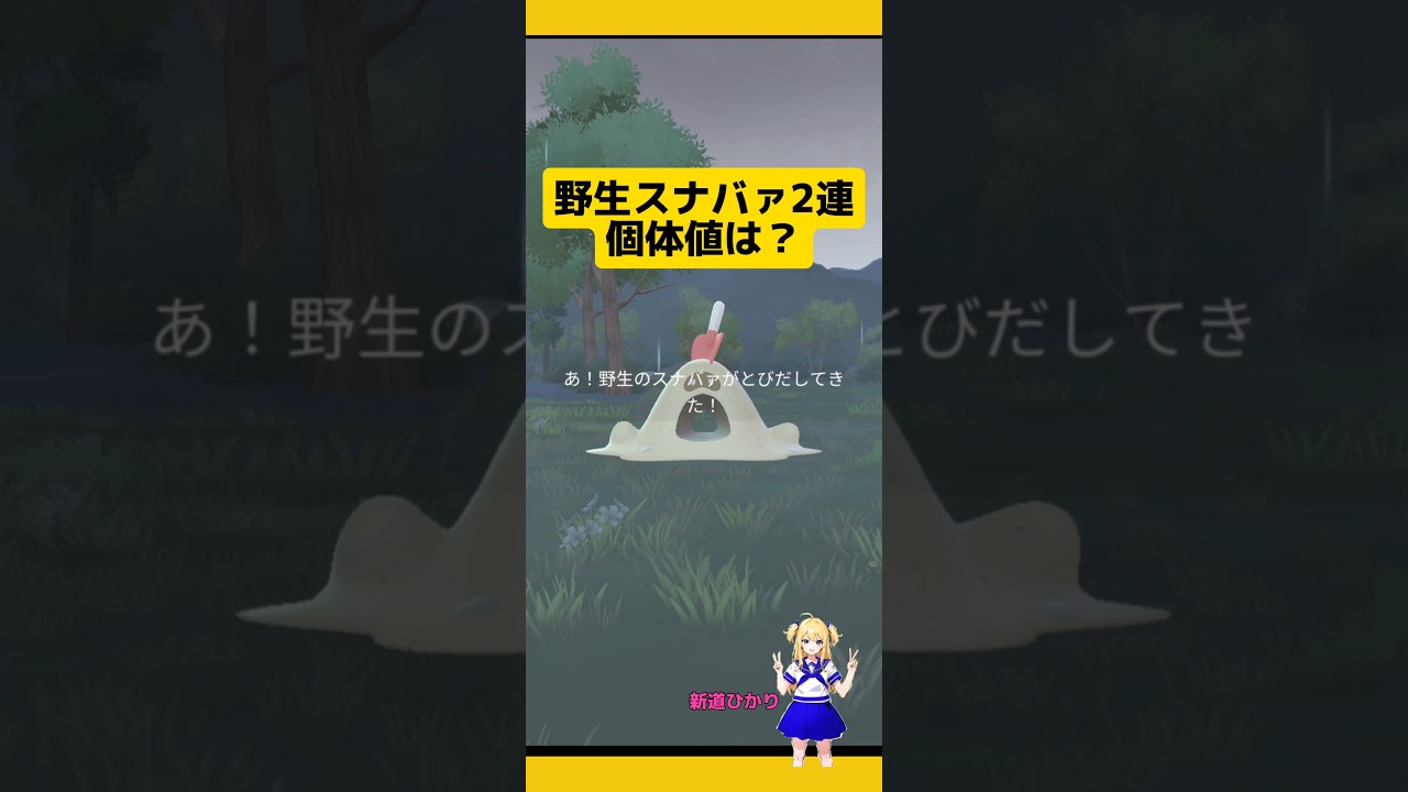 野生スナバァが2匹いたので個体値チェックした結果！#ポケモンgo #野生レア #スナバァ#pokemongo #新道ひかり