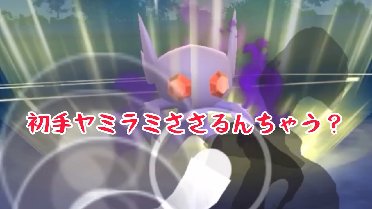 【Sヤミラミ】初手ヤミラミ刺さるんちゃう？【スーパーリーグ】