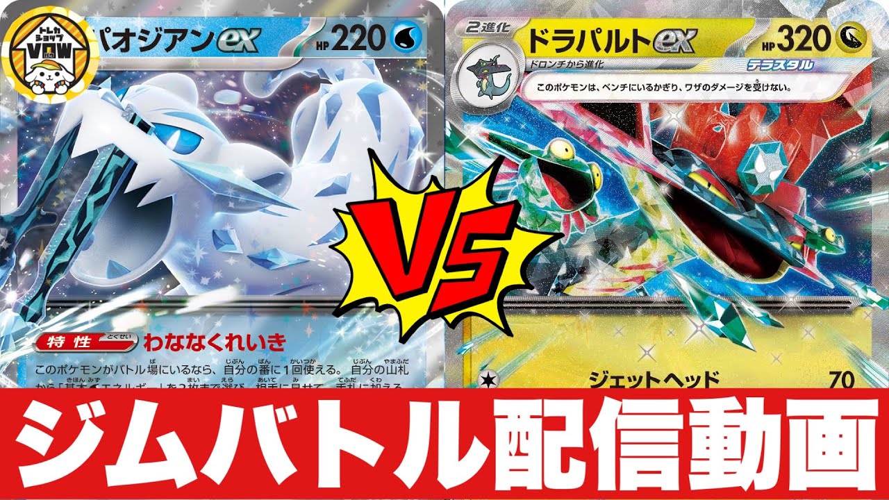 【ジムバトル】パオジアンピジョット（たぶんね）🆚ドラパルトピジョットヨノワール（とみ）【ポケカ対戦】