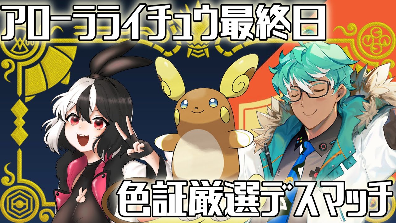 【コラボゲーム実況：ポケモンSV】ア　ロ　ラ　イ　厳　選　デ　ス　マ　ッ　チ【コラボ相手：御宮ちゃん】