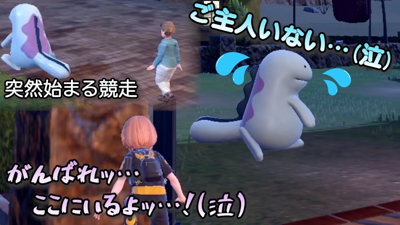 おばちゃんと競走するヌオーと、一生懸命に俺を探すヌオー【ポケモンSV】