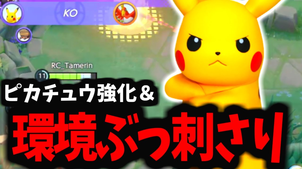 【うざすぎるｗ】何回も強化されてるピカチュウが流石に強いｗｗｗ【ポケモンユナイト】