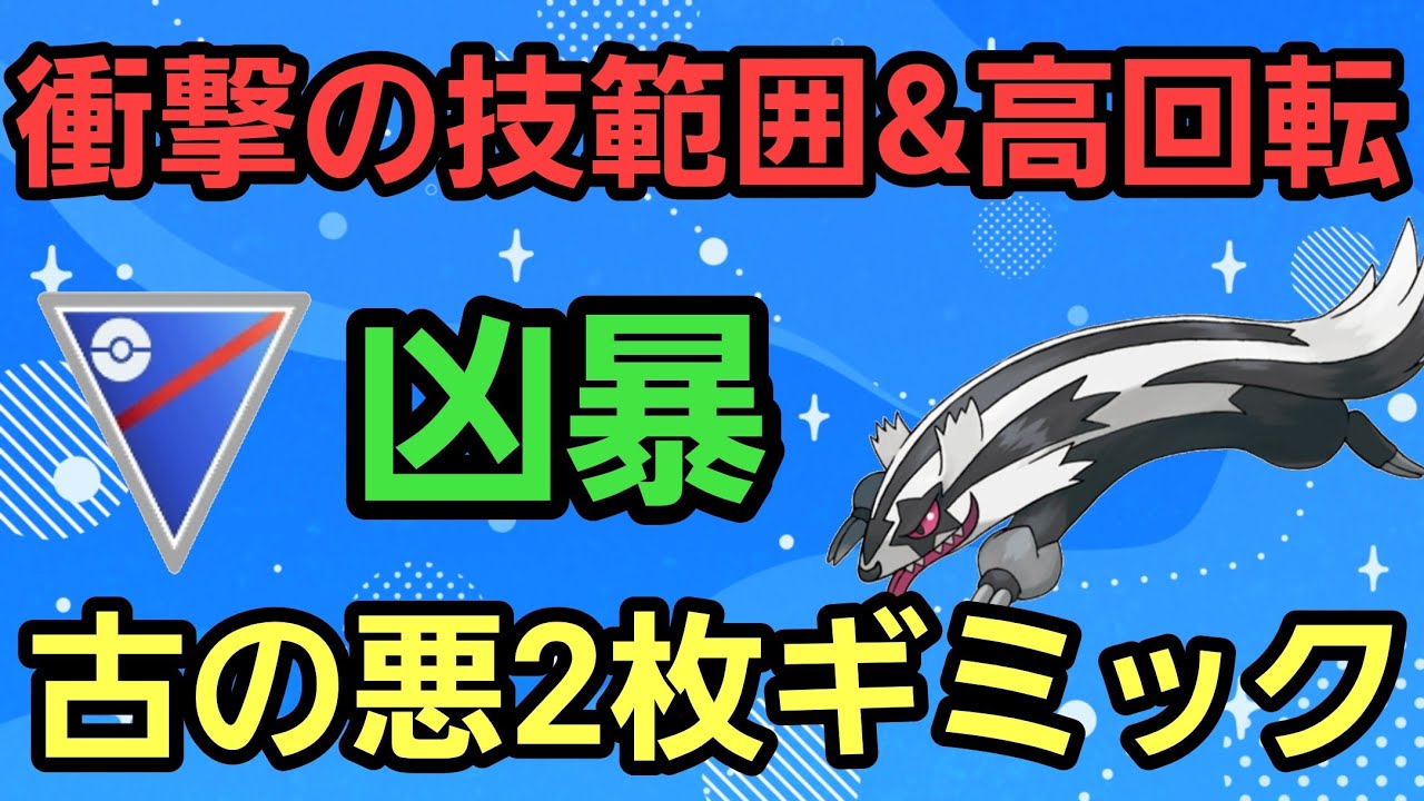 【凶暴】まさかのガラルマッスグマ?! 熊2枚ギミックで暴れまわれ!!【スーパーリーグ】【GBL】