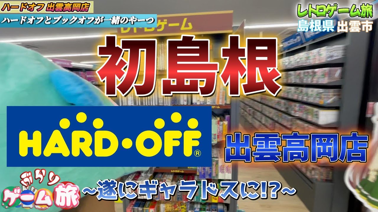 【ハードオフ出雲高岡店他】遂に進化？人生初島根旅🔥 #レトロゲーム #ハードオフ  #店舗紹介