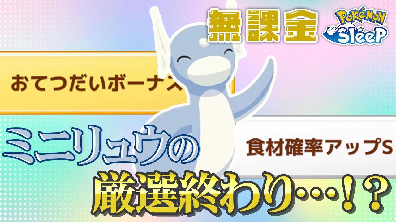 【ポケモンスリープ無課金】高難易度のミニリュウの厳選が終わったのか…！？【7/10〜7/17】