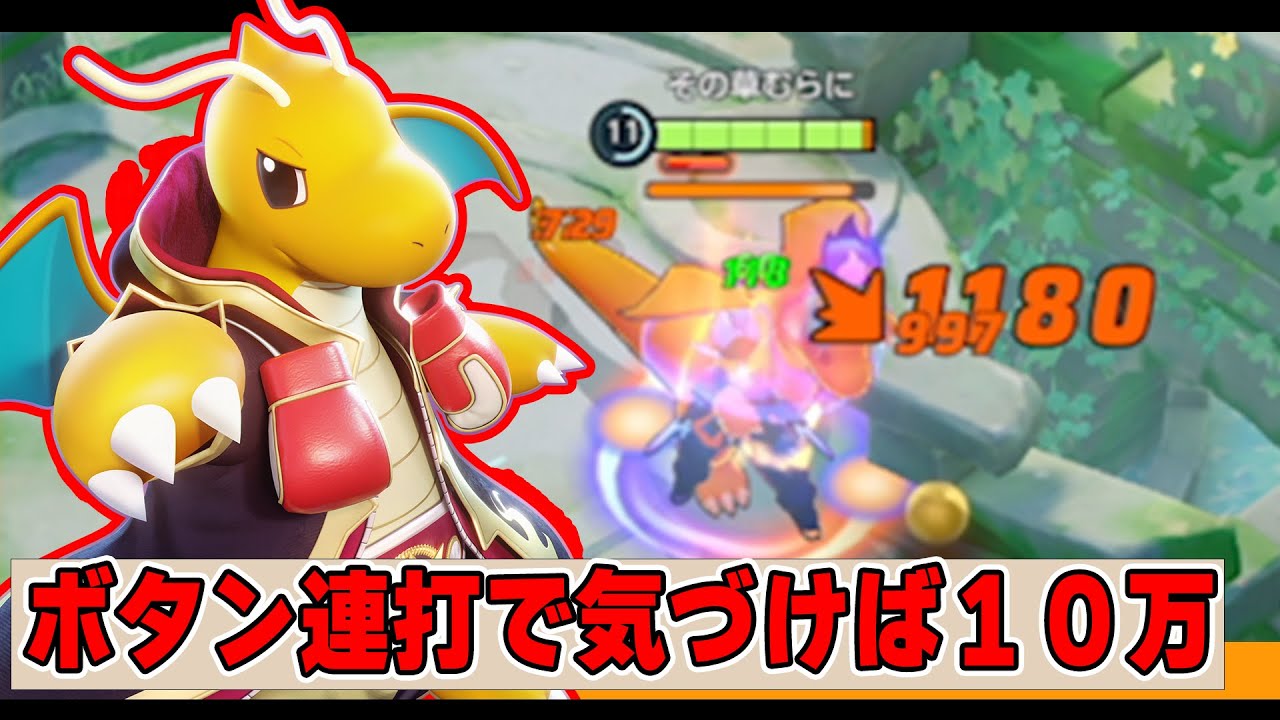 環境TOPに殴り勝てると言われている格闘王!! カイリュー解説実況【ポケモンユナイト】