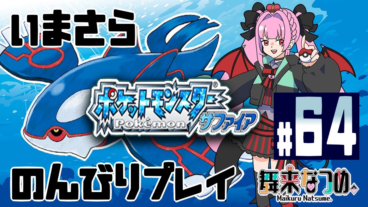 【ポケモンサファイア #64】レックウザに会いにそらのはしらを探すぞ！【舞来なつめ。】