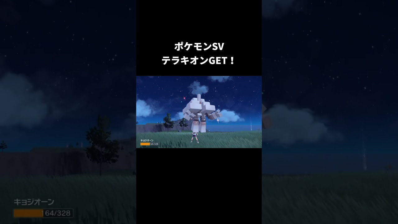 ポケモンSVテラキオンGET！#pokemon #ポケモンsv #テラキオン