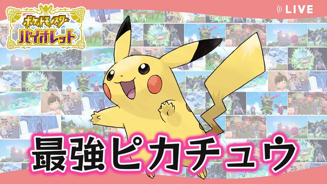 【最強ピカチュウ】ゴーゴートで攻略できますか？【ポケモンSV】