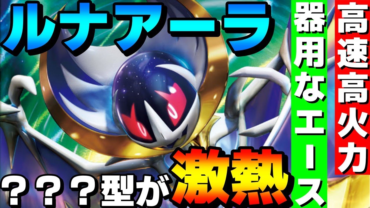 【レンタル有】激熱新型！ルナアーラの高速高火力で器用な？？？型がガチで強すぎるwww【ポケモンSV】