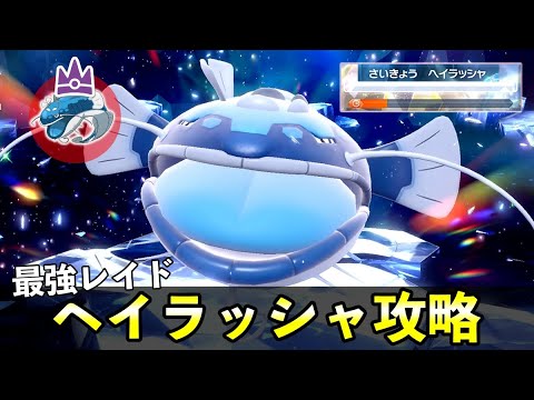 ★７「最強ヘイラッシャ」ソロレイド対策！おすすめポケモン安定攻略方法を徹底解説【ポケモンSV】【ポケモンSV】