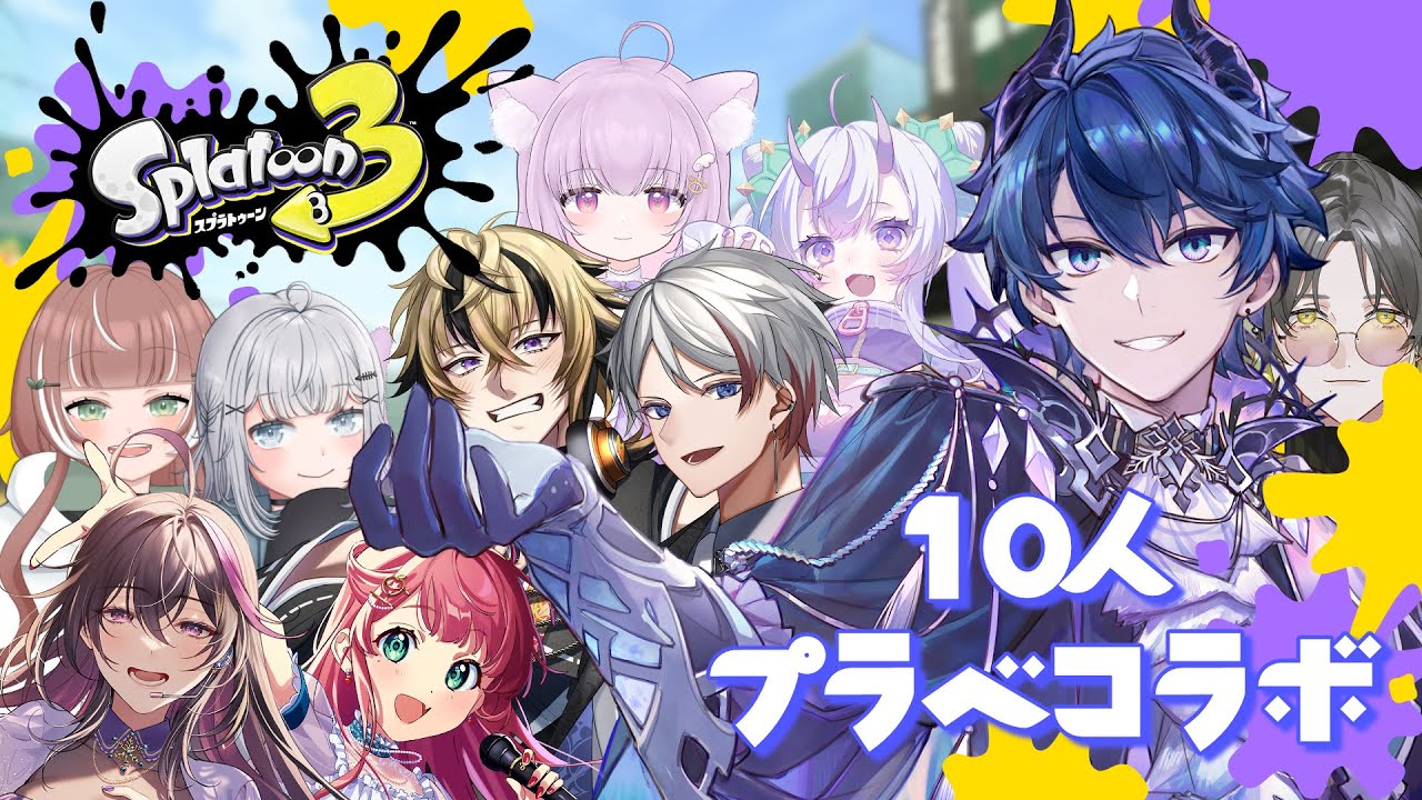 【スプラトゥーン3】友達10人と戦ったり観戦したり面白い事したり！！【シェイド・グレイシア】