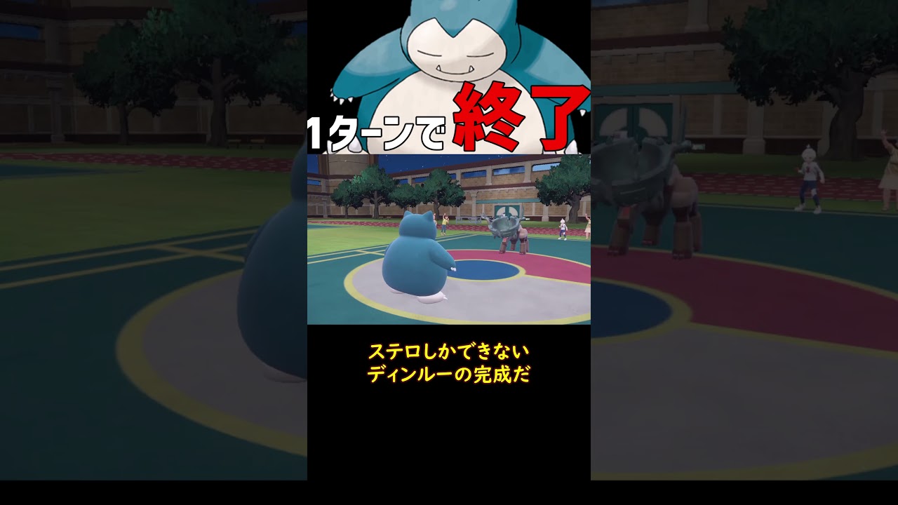 1ターンで終わるカビゴン