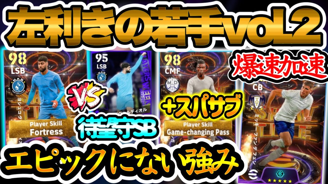 【無料チャンス】eFootball2024 若手ショータイム エピックB固定にない強み 待望左利き守備的SB 週間より●● スパサブ追加カマヴィンガ 爆速加速CB【イーフト/eFootballアプリ】