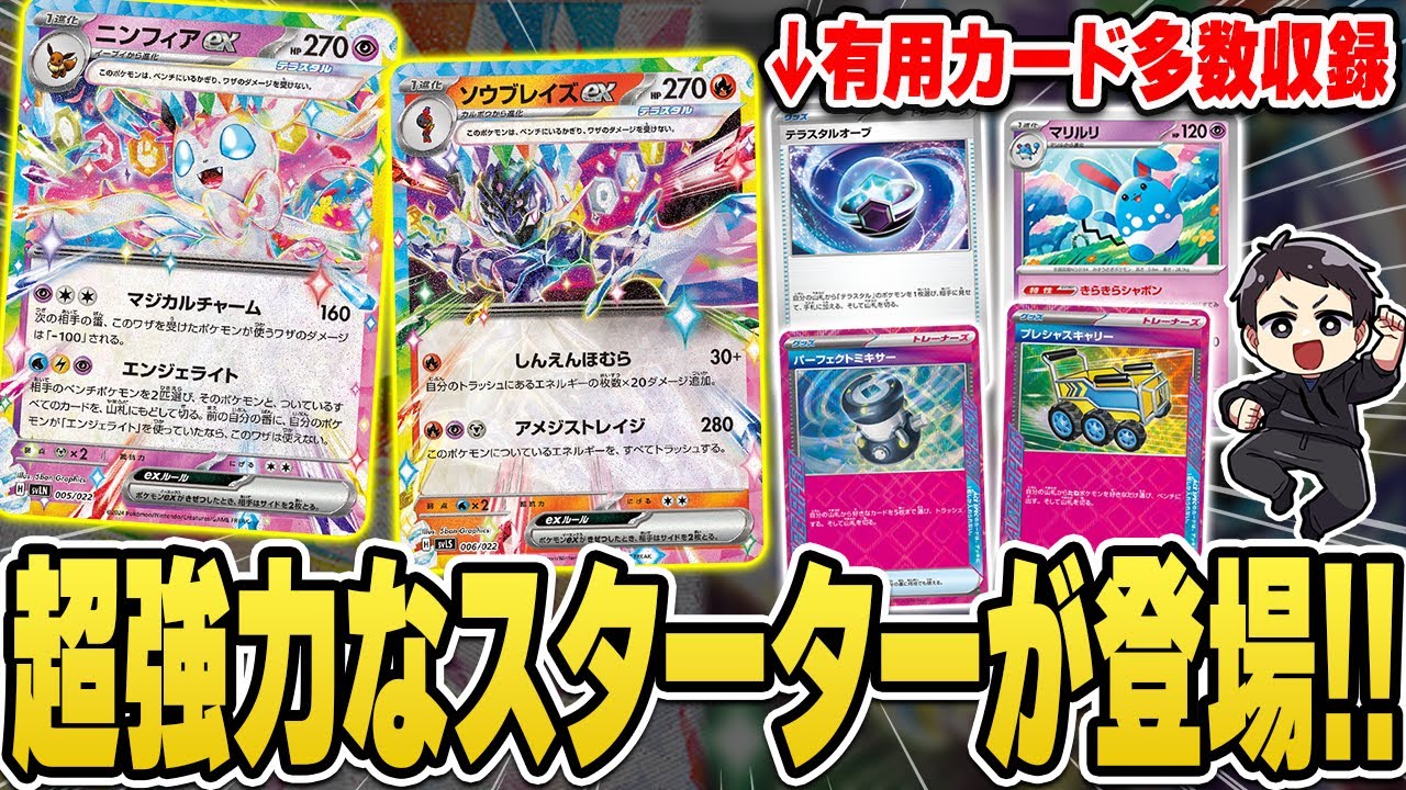 【ポケカ】新発売スターターのカードが強すぎてビビる！ニンフィアex＆ソウブレイズexもアツいけど他のカードもかなり注目じゃね・・・！？早速解説していく！【スターターセット テラスタイプ：ステラ】