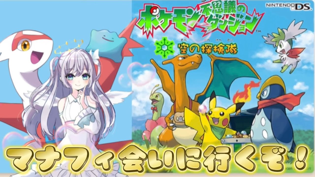 【ポケモン不思議のダンジョン 空の探検隊】マナフィに会いにいくぞおおおおお！！👼 #比羽沢れいら   #ポケモン  #ポケダン  #pokemon 【新人Vtuber】