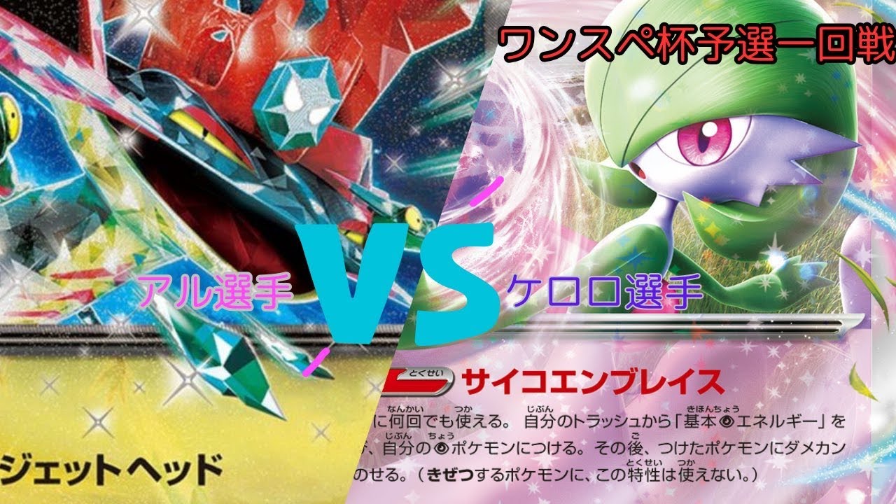 ワンスペ杯予選1回戦　　ドラパルトex vs サーナイトex