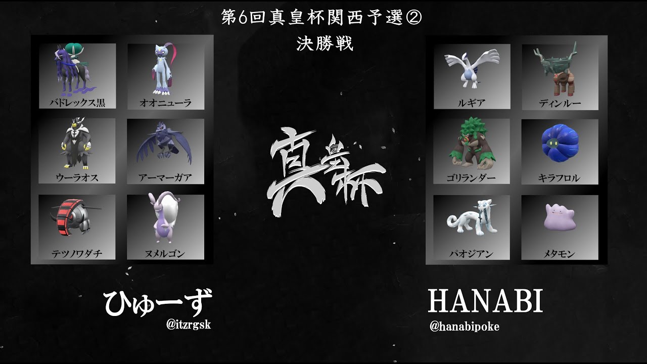 【第6回真皇杯】関西予選② 決勝戦 ひゅーず vs HANABI