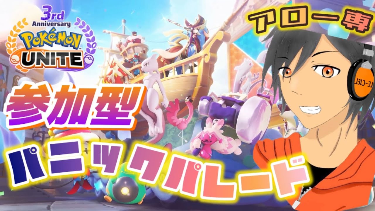 【参加型】パニックパレード一緒にやろっ✨【ポケモンユナイト】