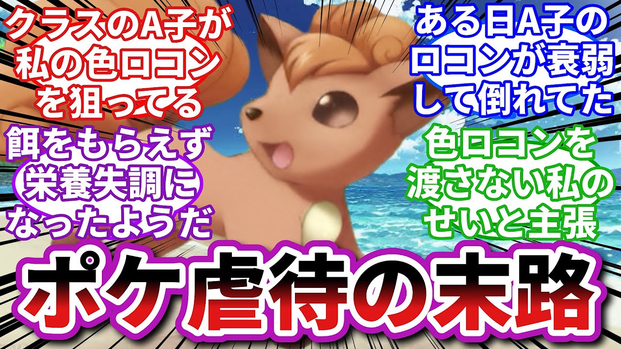 【ポケモンお悩み相談所】ロコン「こんな家族と一緒にいたくない！」に対するトレーナーの反応集【ポケモンSV】【ポケモン反応集】