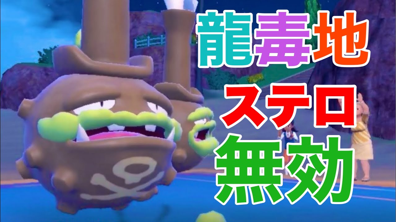 【受けループ】ステロ！毒毒！地面龍技！全てを無にするガラルマタドガスの無敵サイクルが完成！【ポケモンSV】